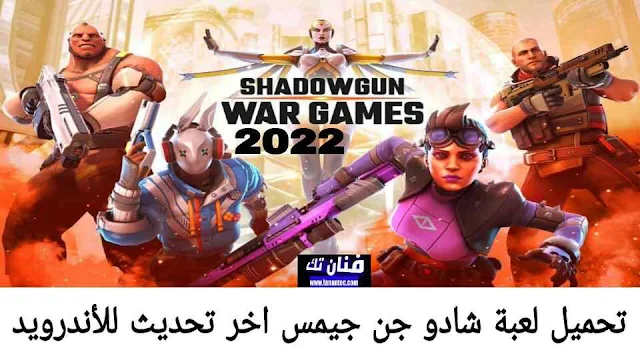 تحميل لعبة شادو جن وار جيمس 2022 Shadowgun War Games APK للاندرويد