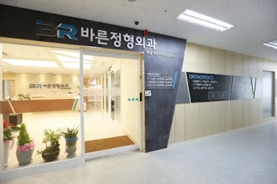 청라바른정형외과의원