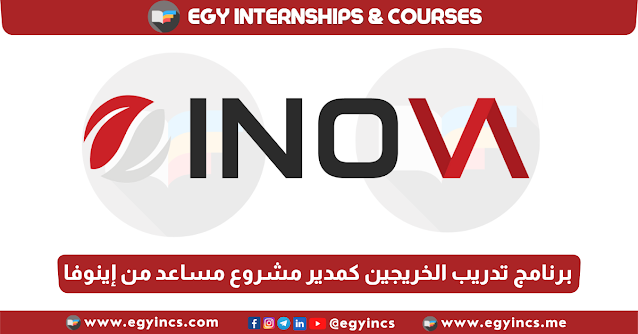 برنامج تدريب الخريجين كمدير مشروع مساعد من شركة إينوفا مصر Inova eg PROJECT MANAGER ASSISTANT INTERNSHIP