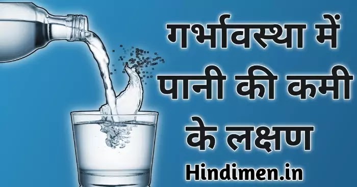 प्रेगनेंसी में पानी की कमी होना, प्रेगनेंसी में पानी की कमी को दूर कैसे करें, प्रेगनेंसी में पानी कितना पीना चाहिए