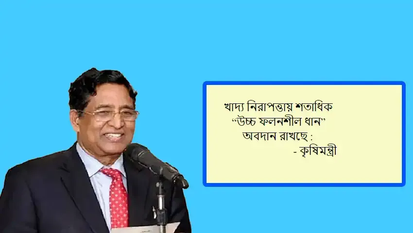 খাদ্য নিরাপত্তায় শতাধিক “উচ্চ ফলনশীল ধান” অবদান রাখছে  কৃষিমন্ত্রী