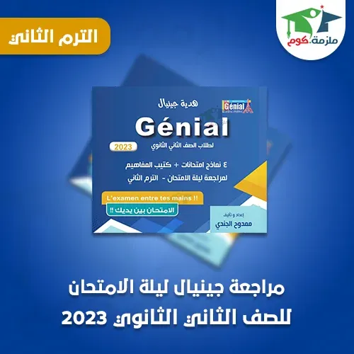 تحميل مراجعة ليلة الامتحان جينيال لغة فرنسية للصف الثاني الثانوي ترم ثاني 2023 pdf