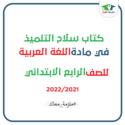 معاينة وتحميل كتاب سلاح التلميذ في اللغة العربية للصف الرابع الابتدائي2021 pdf - النسخه الجديدة