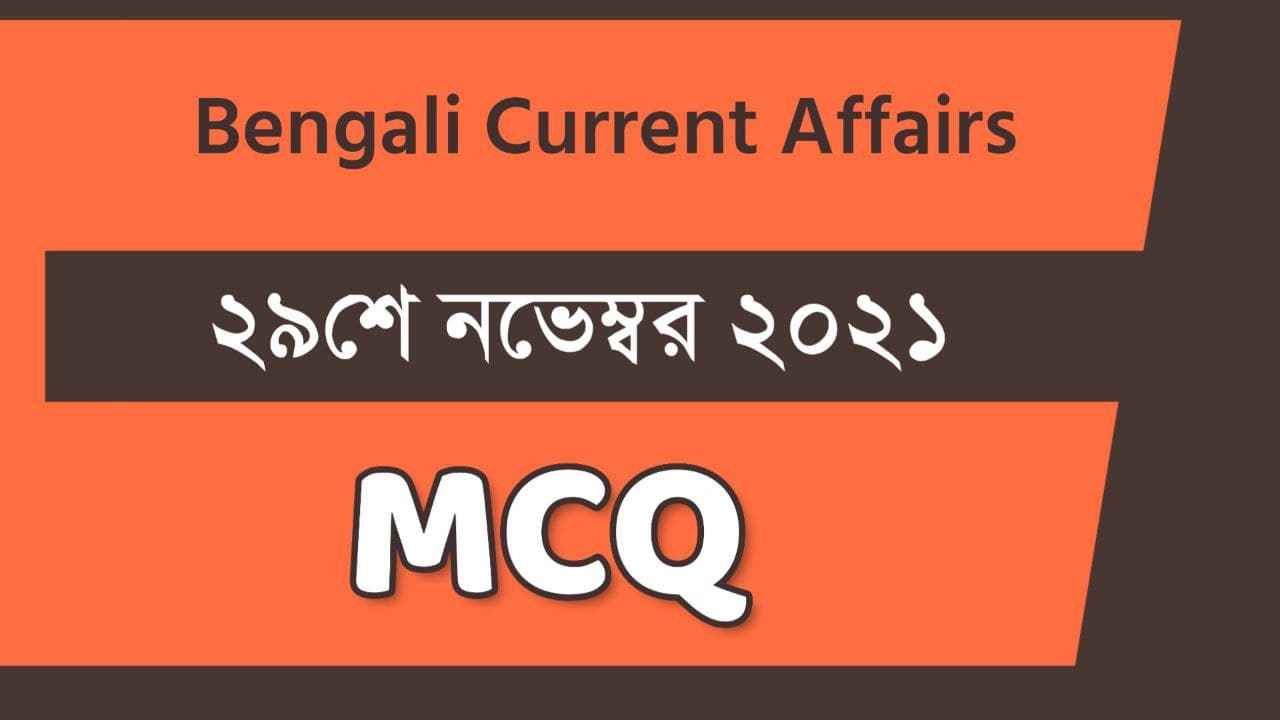 29th November Bengali Current Affairs 2021