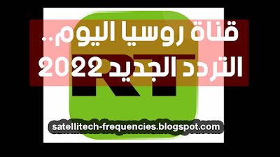 تردد قناة روسيا اليوم الجديد 2022