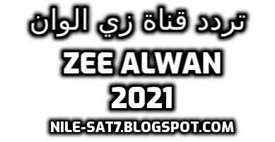تردد قناة زي الوان الجديد 2021 ZEE ALWAN على نايل سات