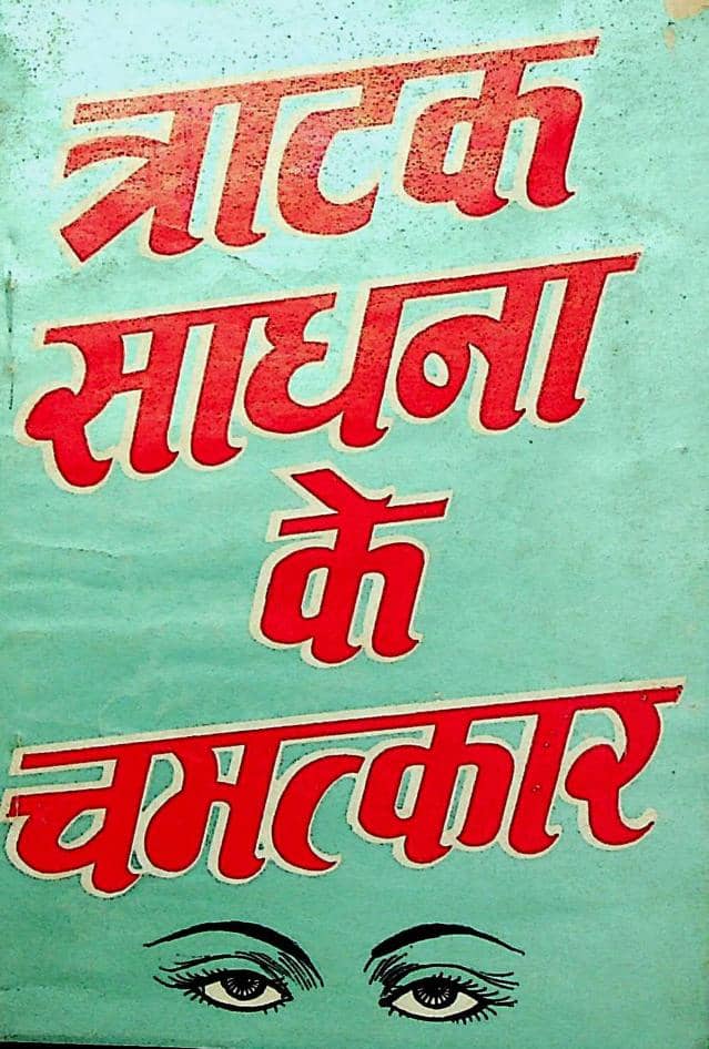 त्राटक साधना के चमत्कार - हिन्दी पुस्तक | Tratak Sadhana ke Chamatkar - Hindi Book PDF