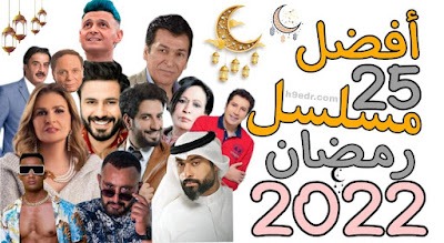 قائمة مسلسلات رمضان 2022