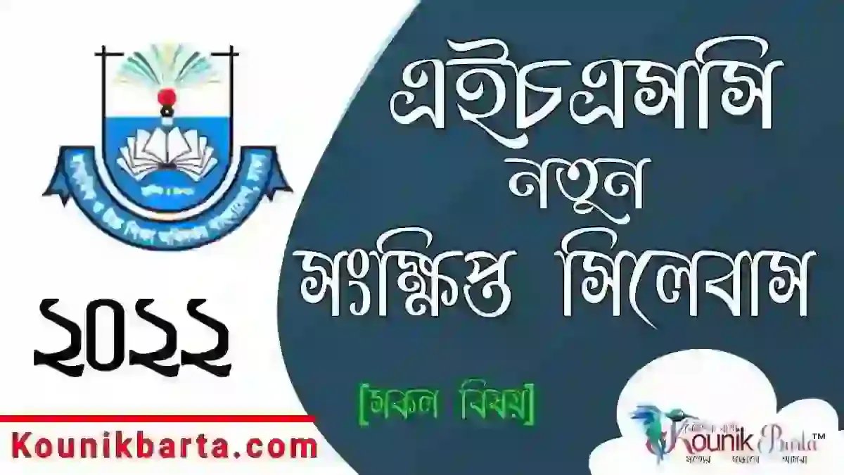 এইচএসসি সংক্ষিপ্ত সিলেবাস ২০২২ পিডিএফ ডাউনলোড