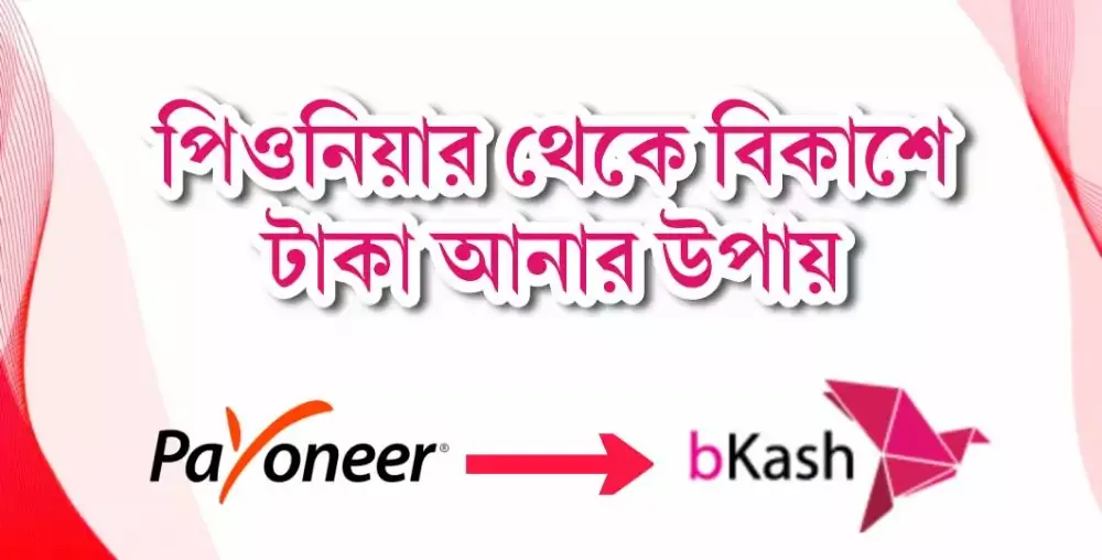 পেওনিয়ার থেকে বিকাশে টাকা আনার উপায়। ফ্রিল্যান্সারদের জন্য  সুখবর।