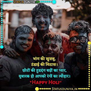 Holi Shayari In Hindi With Images 2022, भांग की खुशबु, ठंडाई की मिठास। छोटों की हुडदंग बड़ों का प्यार, मुबारक हो आपको रंगों का त्यौहार।
