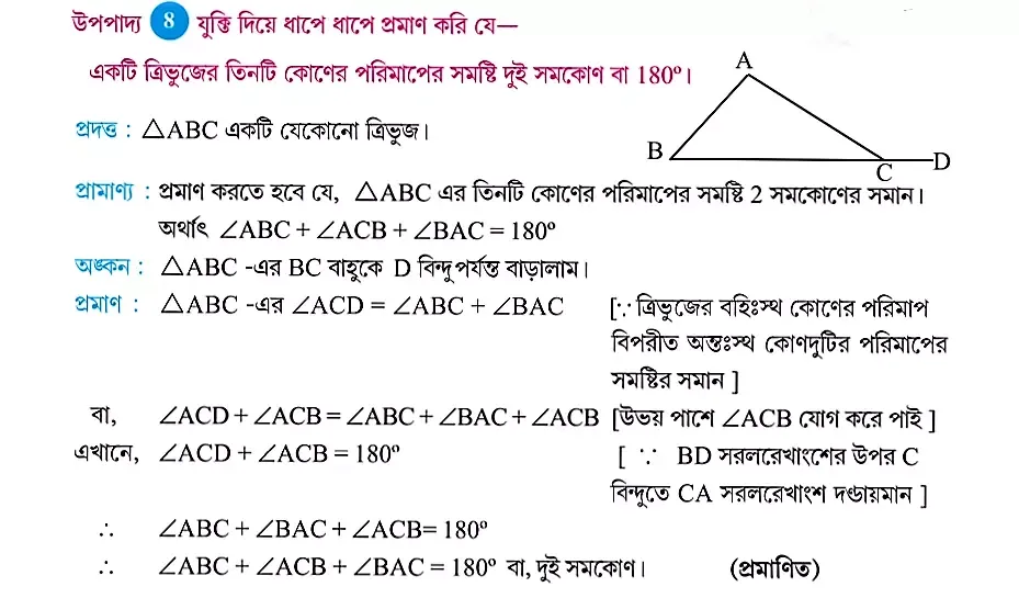 প্রমান করবে, যে কোনো ত্রিভুজের তিনটি কোণের সমষ্টি 180°