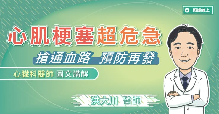 心肌梗塞超危急！搶通血路、預防再發，心臟科醫師圖文講解