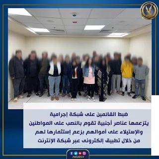 القبض على عناصر القائمين على إدارة تطبيق ( Hogg_Pool ) لقيامهم بالنصب والإحتيال والإستيلاء على أموال المواطنين