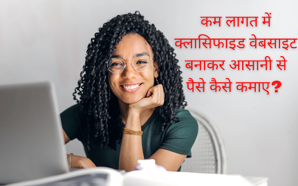 कम लागत में क्लासिफाइड वेबसाइट बनाकर आसानी से पैसे कैसे कमाए? How to earn from classified website business