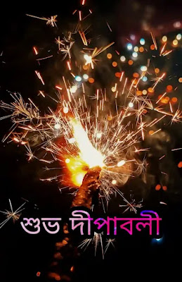 শুভ দীপাবলি শুভেচ্ছাবার্তা, মেসেজ, স্ট্যাটাস, ছবি 2023 - Subho Deepavali Wishes In Bengali