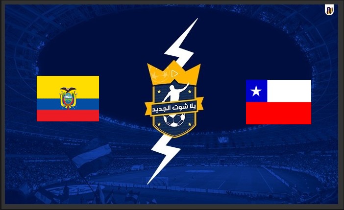 نتيجة مباراة تشيلي والاكوادور اليوم 17-11-2021 تصفيات كأس العالم