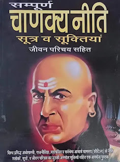 chanakya niti,chanakya neeti,chanakya niti in hindi,chanakya neeti in hindi,chanakya,chanakya niti chapter,chanakya niti full in hindi,chanakya niti video,chanakya quotes,chanakya neeti full in hindi,chanakya motivation,chanakya niti for students,acharya chanakya,7 chanakya niti,chanakya niti motivation,chanakya niti book summary,chanakya full movie in hindi,chanakya niti hindi,चाणक्य chanakya niti,why chanakya neeti,chanakya sutra,facts about Chanakya Niti, Chanakya Niti Image, , Chanakya Niti photo, Chanakya image, Chanakya quotes in hindi image, Chanakya quotes in English, Chanakya Niti book, Chanakya Neeti book