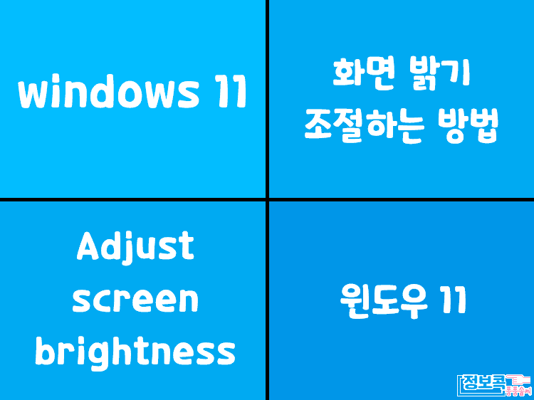 windows11 화면 밝기 조절하는 방법 이미지