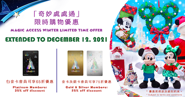 Disney, HKDL, Hong Kong Disneyland, 香港迪士尼樂園, 延長至2021年12月12日「奇妙處處通」2021年冬季限時購物優惠, Extended To Dec 12, 2021 Magic Access Winter Limited Time Offer