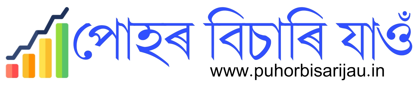 Puhor bisari jau পোহৰ বিচাৰি যাওঁ  