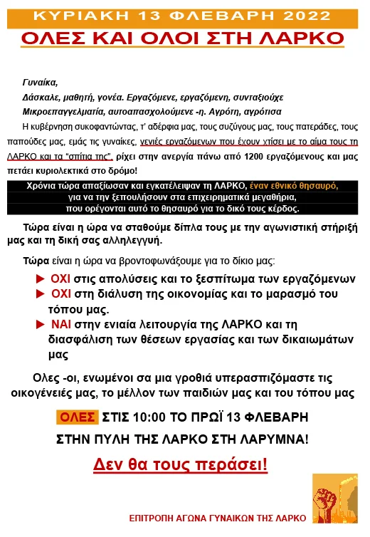 ΕΠΙΤΡΟΠΗ ΑΓΩΝΑ ΓΥΝΑΙΚΩΝ ΤΗΣ ΛΑΡΚΟ - ΣΤΙΣ 10:00' ΤΟ ΠΡΩΪ 13 ΦΛΕΒΑΡΗ ΣΤΗΝ ΠΥΛΗ ΤΗΣ ΛΑΡΚΟ ΣΤΗ ΛΑΡΥΜΝΑ