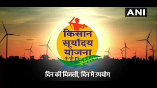 કિસાન સૂર્યોદય યોજના 2022-KISAN SARVODAYA YOJANA 2022,kisan suryoday yojana,kisan suryoday yojna,kisan yojana,pm kisan suryoday yojana,kisan suryodaya yojana,kisan suryoday yojana kya hain,kisan suryoday,registration for pm kisan suryoday yojana,kisan suryodya yojna,kisan suryoday yojana 2020,clerck kisan suryoday yojana,gujrat kisan suryoday yojana,kisan suryoday yojana gujarat,gujarat kisan suryoday yojana,kisan suryoday yojana in hindi,gpsc exam kisan suryoday yojana,yojana,kisan suryodaya yojana in hindi