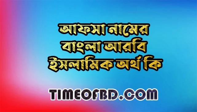 আফসা নামের অর্থ কি,আফসা নামের বাংলা অর্থ কি,আফসা নামের আরবি অর্থ কি,আফসা নামের ইসলামিক অর্থ কি,Afsa name meaning in bengali arabic and islamic,Afsa namer ortho ki,Afsa name meaning,আফসা কি আরবি / ইসলামিক নাম ,Afsa name meaning in Islam, Afsa Name meaning in Quran