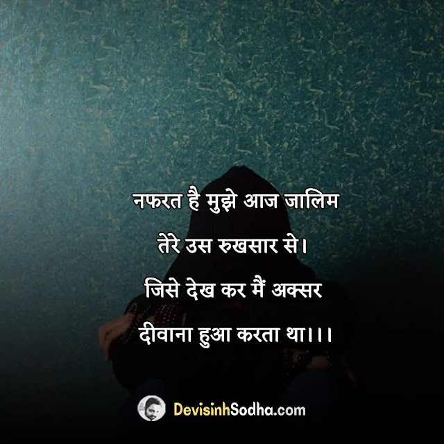 nafrat status shayari quotes in hindi, प्यार से नफरत शायरी इन हिंदी, पति से नफरत शायरी, झूठ से नफरत शायरी, नफरत शायरी फॉर girl, नफरत शायरी इमेज, दोस्ती से नफरत शायरी, नफरत शायरी फॉर boy, अपनों से नफरत शायरी, नींद से नफरत शायरी, नफरत शायरी फॉर बॉयफ्रेंड, बेवफा नफरत शायरी