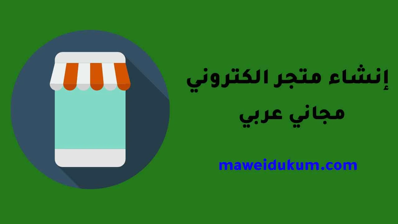 إنشاء متجر الكتروني مجاني عربي في المغرب والسعودية وجميع الدول