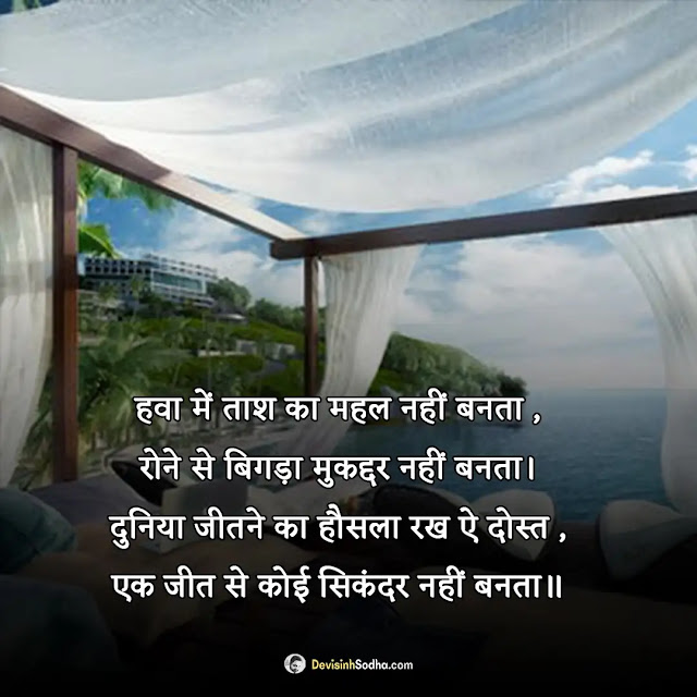 inspirational quotes hindi photos and wallpaper, good morning quotes inspirational in hindi text, good hindi thoughts for inspiration, inspiration positive good morning message in hindi, inspiration quotes wallpaper in hindi, students मोटिवेशनल कोट्स इन हिंदी फॉर सक्सेस, मोटिवेशनल कोट्स समस्याओं पर, मोटिवेशनल कोट्स इन हिंदी फॉर लाइफ, प्रेरणादायक मोटिवेशनल कोट्स, प्रेरणादायक सुविचार शायरी