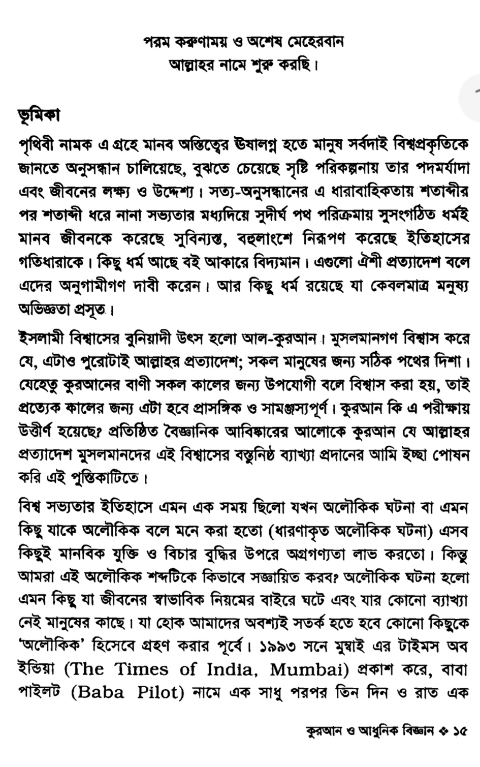 কুরআন ও আধুনিক বিজ্ঞান; সংগতিপূর্ণ নাকি সংগতিহীন ১৫