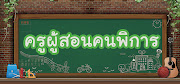 ครูสอนคนพิการ