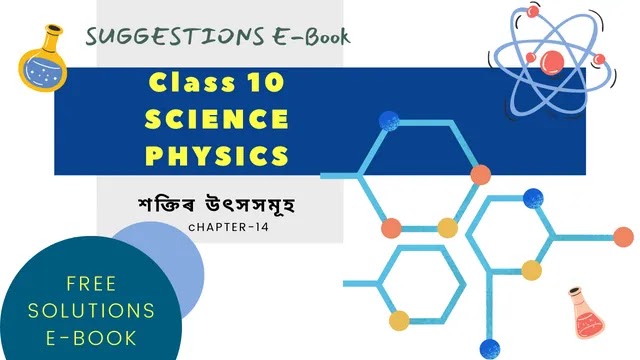 শক্তিৰ উৎসসমূহ - class 10 Science Solution Ebook