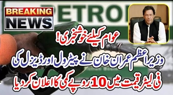 PM Imran Khan announces Rs 10 reduction in petrol price