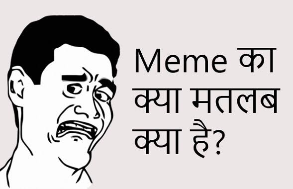 Memes meaning in Hindi, मिम्स का मतलब क्या होता है