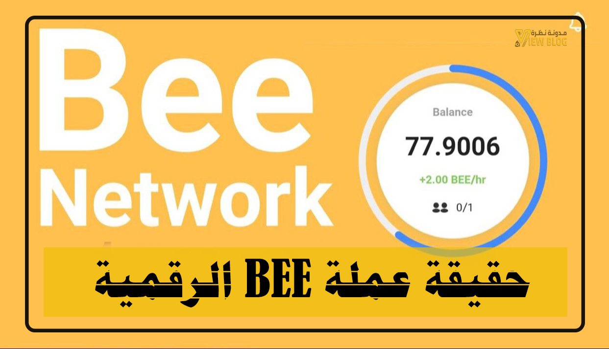 حقيقة عملة BEE الرقمية  سعرها وتعدينها وحقيقتها ومستقبلها 2021