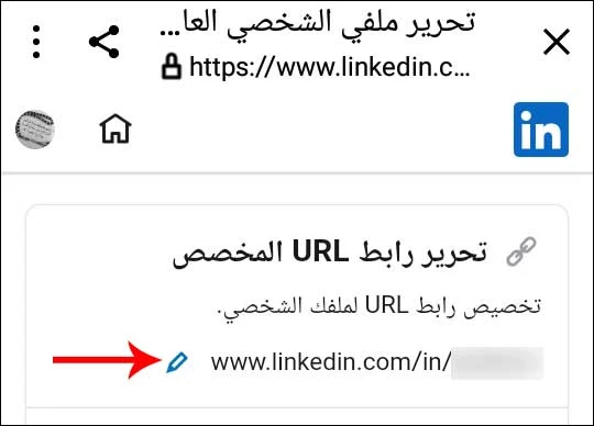 تعديل رابط لينكد أن, كيف احصل على رابط لينكد ان, انشاء رابط لينكد ان, تغيير رابط URL في لينكد ان, تغيير عنوان URL على لينكد إن