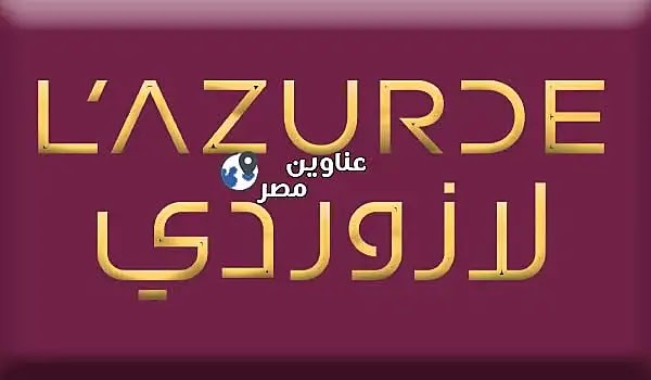 ارقام تليفونات وعناوين فروع لازوردي