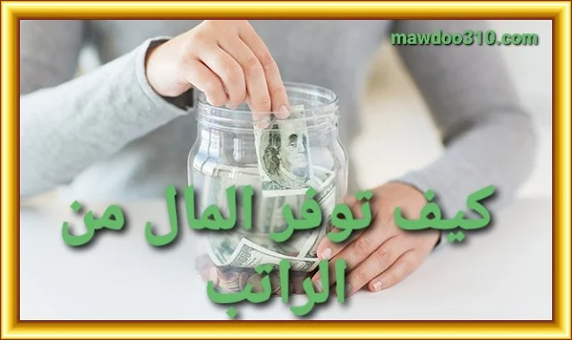 كيف توفر المال من الراتب الشهري