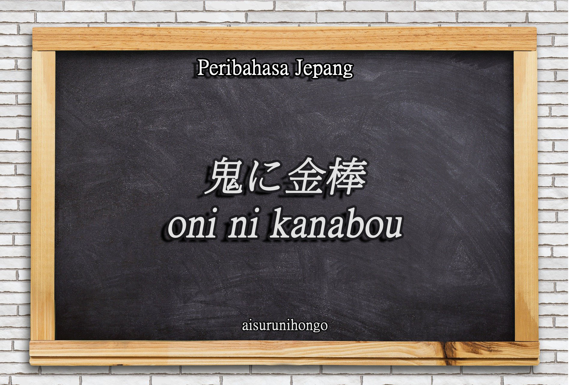 Peribahasa Jepang : Oni ni Kanabou