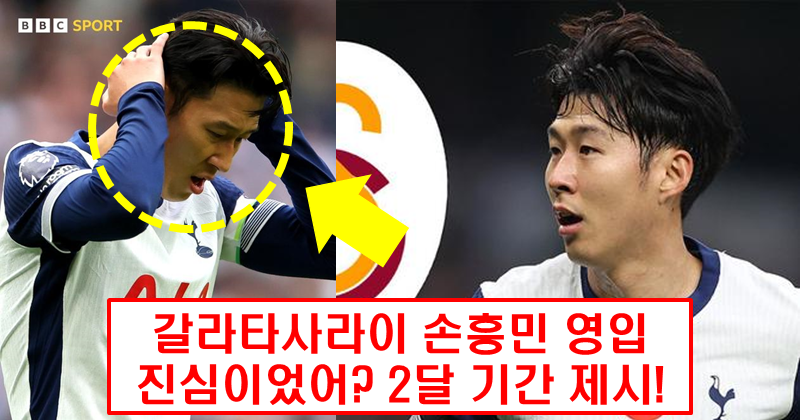 갈라타사라이의 깜짝 제안? 손흥민 영입설로 이적 시장 주목받다