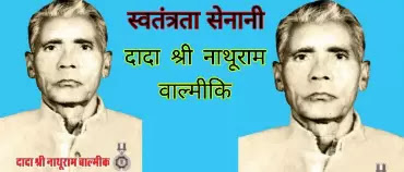 Nathuram valmiki biography in hindi.