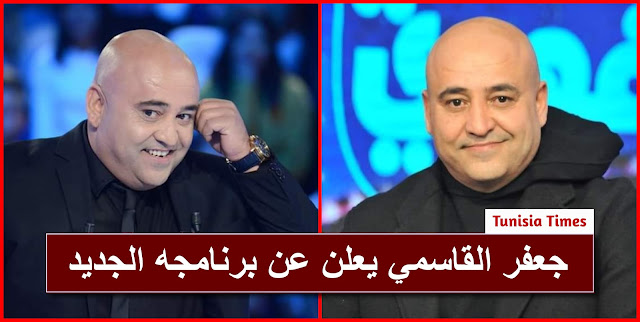جعفر القاسمي جعفر القاسمي يعلن عن برنامجه الجديد على قناة الحوار التونسي