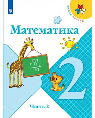 Учебник Математика 2 класс 2 часть