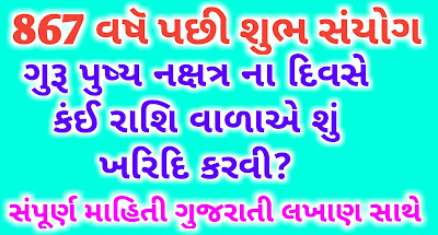 Guru-Pushya-Nakshatra-2021-Gujarati