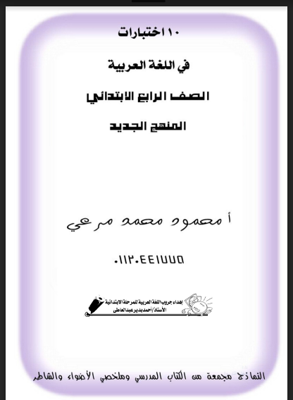10 اختبارات في اللغة العربية الصف الرابع الابتدائى الترم الاول 2022 pdf