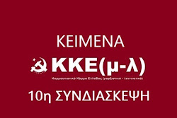 Κείμενα της 10ης Συνδιάσκεψης του ΚΚΕ(μ-λ)