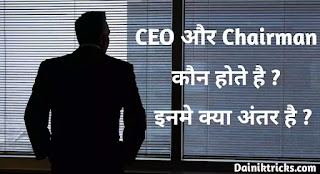 CEO कौन होता है ? Chairman कौन होता है और इनमें क्या अंतर है ?