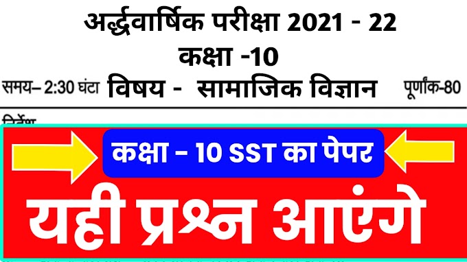 Class 10th Social science half yearly paper 2021 Mp Board | एमपी बोर्ड कक्षा 10 सामाजिक विज्ञान अर्धवार्षिक पेपर 2021